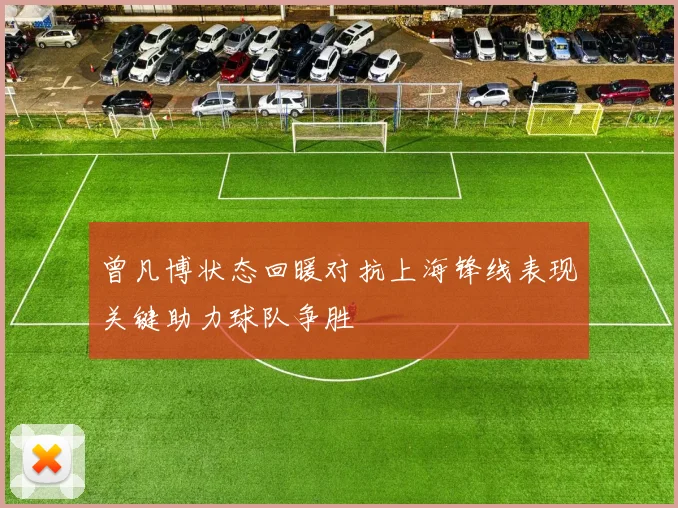 曾凡博状态回暖对抗上海锋线表现关键助力球队争胜