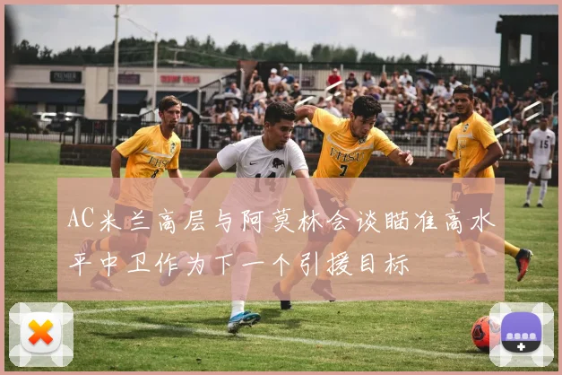 AC米兰高层与阿莫林会谈瞄准高水平中卫作为下一个引援目标