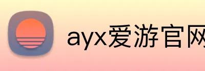 ayx爱游官网首页 Logo